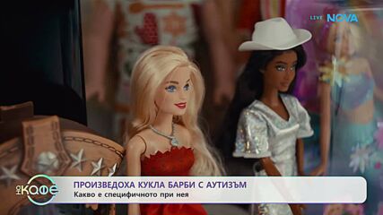 Произведоха кукла барби с аутизъм - „На кафе“ (13.01.2026)