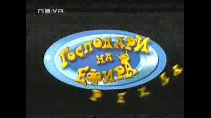 Господари на ефира 