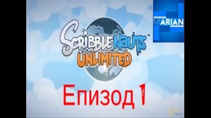 Scribblenauts Unlimited - Епизод 1 - Началото