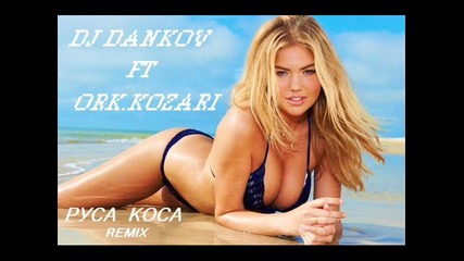Dj Dankov ft. Васко Китаеца Е Орк Козари-руса Коса Remix 2014