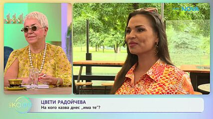 Цвети Радойчева за успеха на новата си песен „Има те“ | На кафе | 16 юни 2026