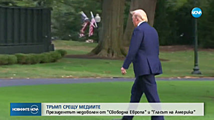 Тръмп обмисля създаването на алтернативна на Си Ен Ен медия