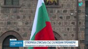 И след консултациите при президента: Председателят на НС отказа да бъде служебен премиер