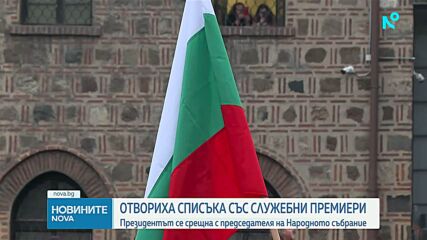 И след консултациите при президента: Председателят на НС отказа да бъде служебен премиер