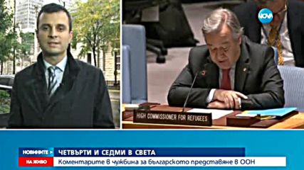 Съветът за сигурност на ООН единодушно подкрепи Гутериш