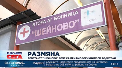 Разменените бебета от "Шейново" вече са при биологичните си родители