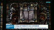 Политическите реакции след оставката на Сарафов като и.ф. главен прокурор