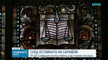 Политическите реакции след оставката на Сарафов като и.ф. главен прокурор