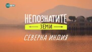 Непознатите земи: Северна Индия (18.05.2025)