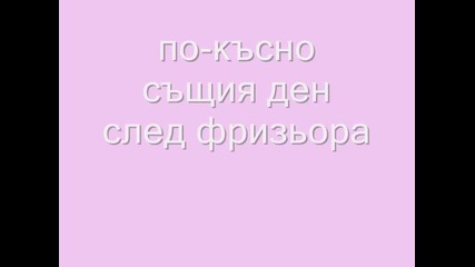 Me or her 1 // Аз или тя 1 