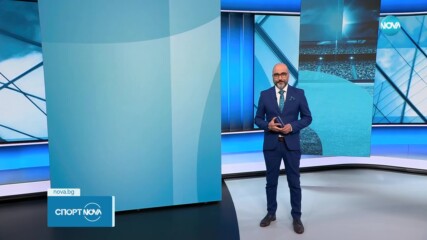 Спортни новини - централна емисия (02.10.2023)