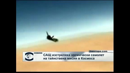 САЩ изстреляха космически самолет на тайнствена мисия в Космоса