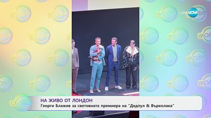На живо от Лондон - Георги Блажев за световната премиера на „Дедпул & Върколака“ - „На кафе“