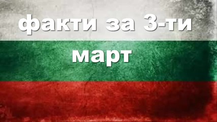 Факти за 3-ти март
