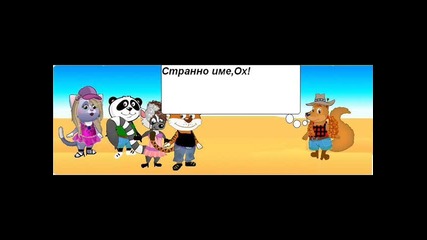 Анимация jivotno.com (филм-изненада) 2 част край