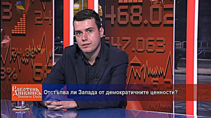 Oтстъпва ли Запада от демократичните ценности?