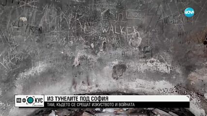 Из тунелите под София: Където се срещат изкуството и войната