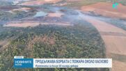 Частично бедствено положение в Хасковско заради огромния пожар, изпепелил 10 000 дка