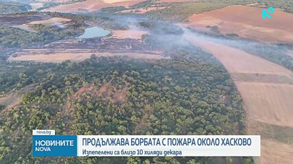 Частично бедствено положение в Хасковско заради огромния пожар, изпепелил 10 000 дка