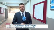 Изборният ден в Истанбул и Бурса започна нормално