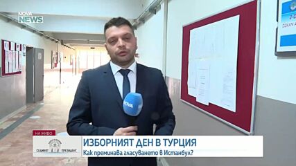 Изборният ден в Истанбул и Бурса започна нормално