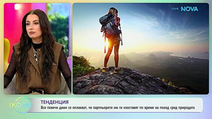 Дами се оплакват, че са зарязани по време на поход сред природата | На кафе | 20 мар. 2026