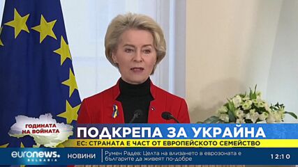ЕС увери, че ще продължи да подкрепя Украйна икономически и военно