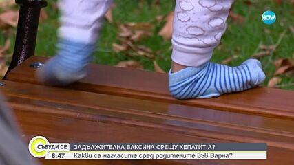 Задължителна ваксина срещу хепатит: Какви са нагласите сред родителите