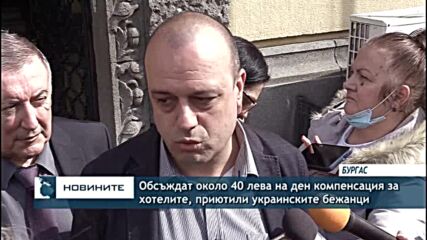 Обсъждат около 40 лева на ден компенсация за украинските бежанци