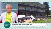 Хосписи извън закона: Още три заведения са установени, маскирани са като стаи за гости