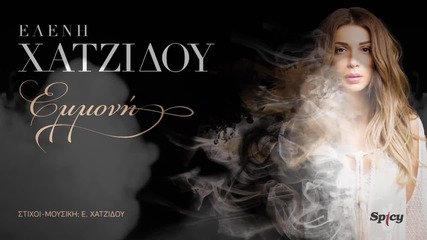 2015! Ελένη Χατζίδου - Εμμονή- Eleni Hatzidou - Emmoni - Official Audio release