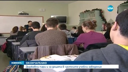 Държавата ще финансира частни училища и детски градини