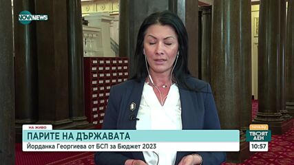 Йорданка Георгиева: Бюджетът спира икономическото развитие на страната