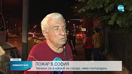 Пожар в сграда в София