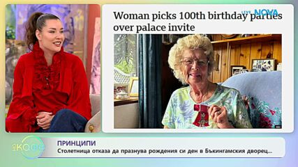 Столетница отказа да празнува рожденния си ден в Бъкингамския дворец | На кафе | 29 апр. 2026