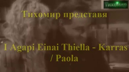 2012 (official clip) Карас и Паола - Любовта е буря.karras & Paola - I agapi einai thiella 2012