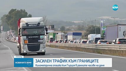 Километрична опашка към Гърция в ранните часове на деня