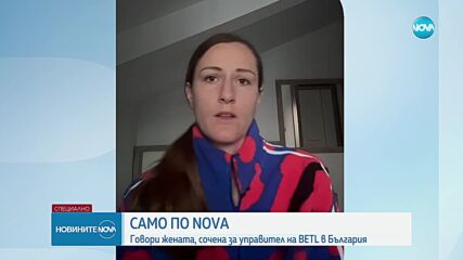 Само пред NOVA: Говори Калина Николова - мениджър на BETL за България