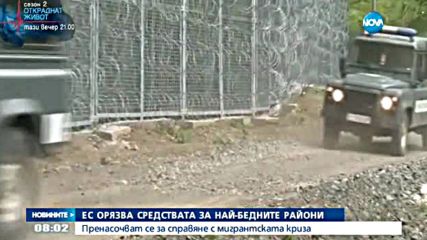 Пренасочват пари за най-бедните от ЕС към борбата с бежанската криза