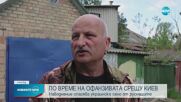 Украинско село се наводни умишлено, за да не бъде атакувано от руснаците