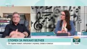 Красимир Гюлмезов: Михаил Белчев беше голям интелект. Той е един от най-големите стълбове в музиката ни