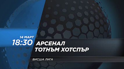 Арсенал - Тотнъм Хоспър на 14 март, неделя от 18.30 ч. по DIEMA SPORT 2