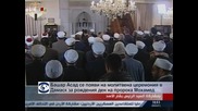 Башар Асад се появи на молитвена церемония в Дамаск за рождения ден на пророка Мохамед