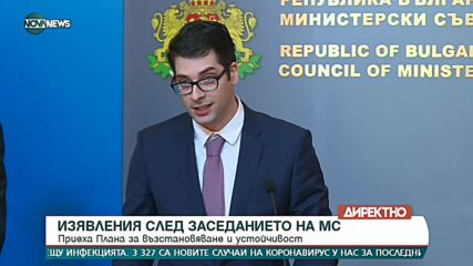 Приеха Плана за възстановяване и устойчивост