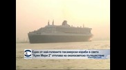 Най-големият пасажерски краб в света „Куин Мери 2” отплава на световно пътешествие