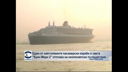 Най-големият пасажерски краб в света „Куин Мери 2” отплава на световно пътешествие