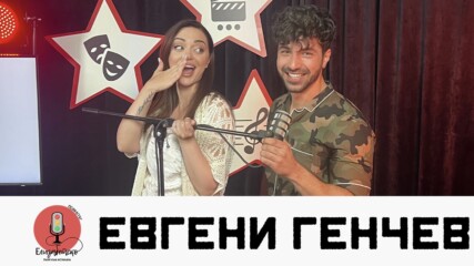 Коя е новата любов на Евгени Генчев? | Елизабетско Podcast
