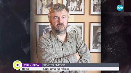 "Тук и сега": Христо Гърбов за сцената, любовта и трудните моменти в живота