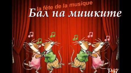 Бал на мишките... ...(детска песен)... ...