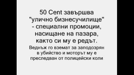 Животът на един 50 Cent ((((((: